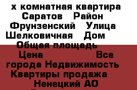 2х комнатная квартира Саратов › Район ­ Фрунзенский › Улица ­ Шелковичная › Дом ­ 151 › Общая площадь ­ 57 › Цена ­ 2 890 000 - Все города Недвижимость » Квартиры продажа   . Ненецкий АО,Выучейский п.